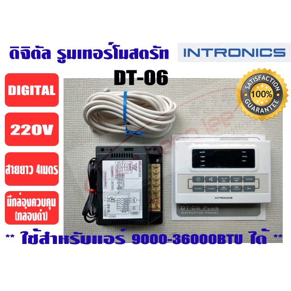 เทอร์โมสตัท, รูมแอร์, รีโมทคอนโทรล, เครื่องควบคุมอุณหภูมิ ชนิดมีสาย INTRONICS DT06 (220V)