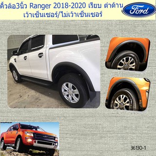 คิ้วล้อ/ซุ้มล้อ 3นิ้ว ฟอร์ดเรนเจอร์ FORD Ranger 2018-2020 เรียบ ดำด้าน เว้าเซ็นเซอร์/ไม่เว้าเซ็นเซอร์