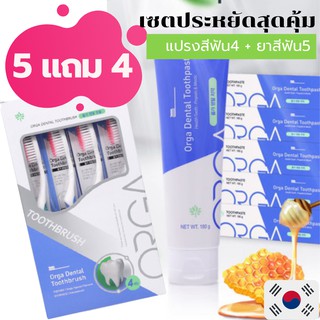 เซตสุดคุ้ม[9ชิ้น] Orga Dental ยาสีฟัน 5 แปรงสีฟัน 4 นำเข้าจากเกาหลี