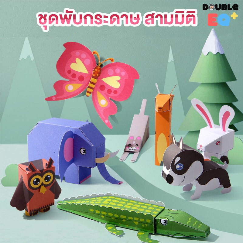 พับกระดาษ สามมิติ ของเล่น พับโมเดลกระดาษ หลากหลายแบบ 3D paper Model  ศิลปะ Art