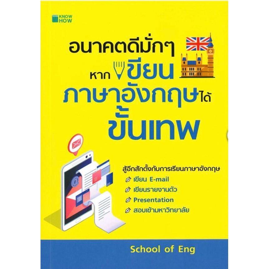 PAILIN หนังสือภาษา " อนาคตดีมั่กๆ หากเขียนภาษาอังกฤษได้ขั้นเทพ " ( ราคา 175 บาท) (Pailin booknet)
