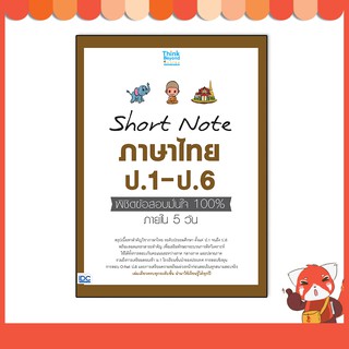 หนังสือ Short Note ภาษาไทย ป.1-ป.6 พิชิตข้อสอบมั่นใจ 100% 07123