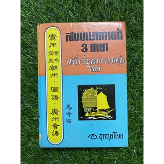 สนทนาการค้า 3 ภาษา (ปกแข็งหนังสือเก่า)