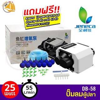 Jeneca DB-58 รุ่นใหม่ 4ปั๊มลมออกซิเจนตู้ปลา บ่อปลา แถมฟรีชุดข้อต่อ (Size L) DB58 DB58