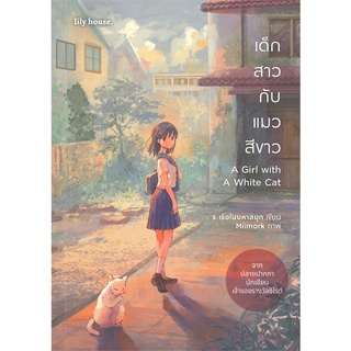 [พร้อมส่ง] หนังสือใหม่มือหนึ่ง เด็กสาวกับแมวสีขาว A Girl with A White Cat