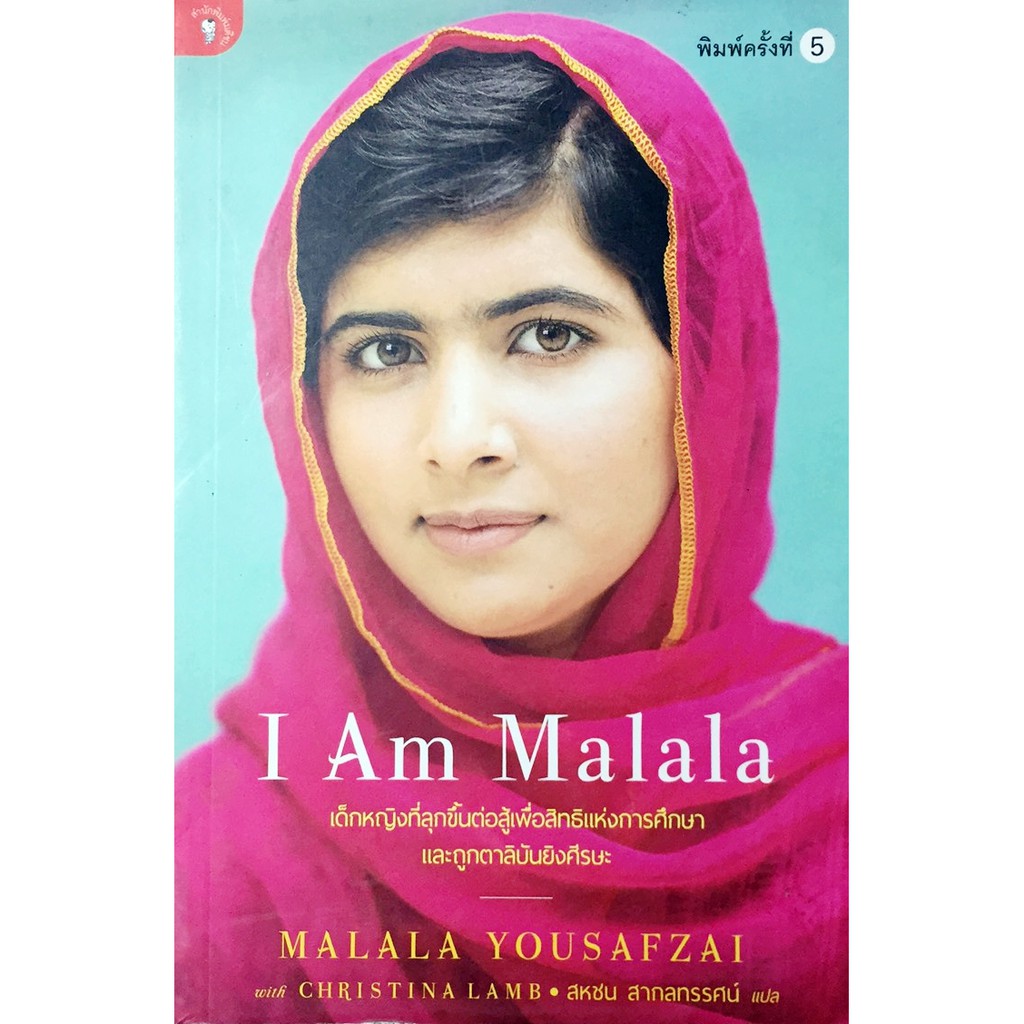 I Am Malala : มาลาลา ยูซัฟไซ - เด็กหญิงที่ลุกขึ้นต่อสู้เพื่อสิทธิแห่งการศึกษา และถูกตาลีบันยิงศีรษะ
