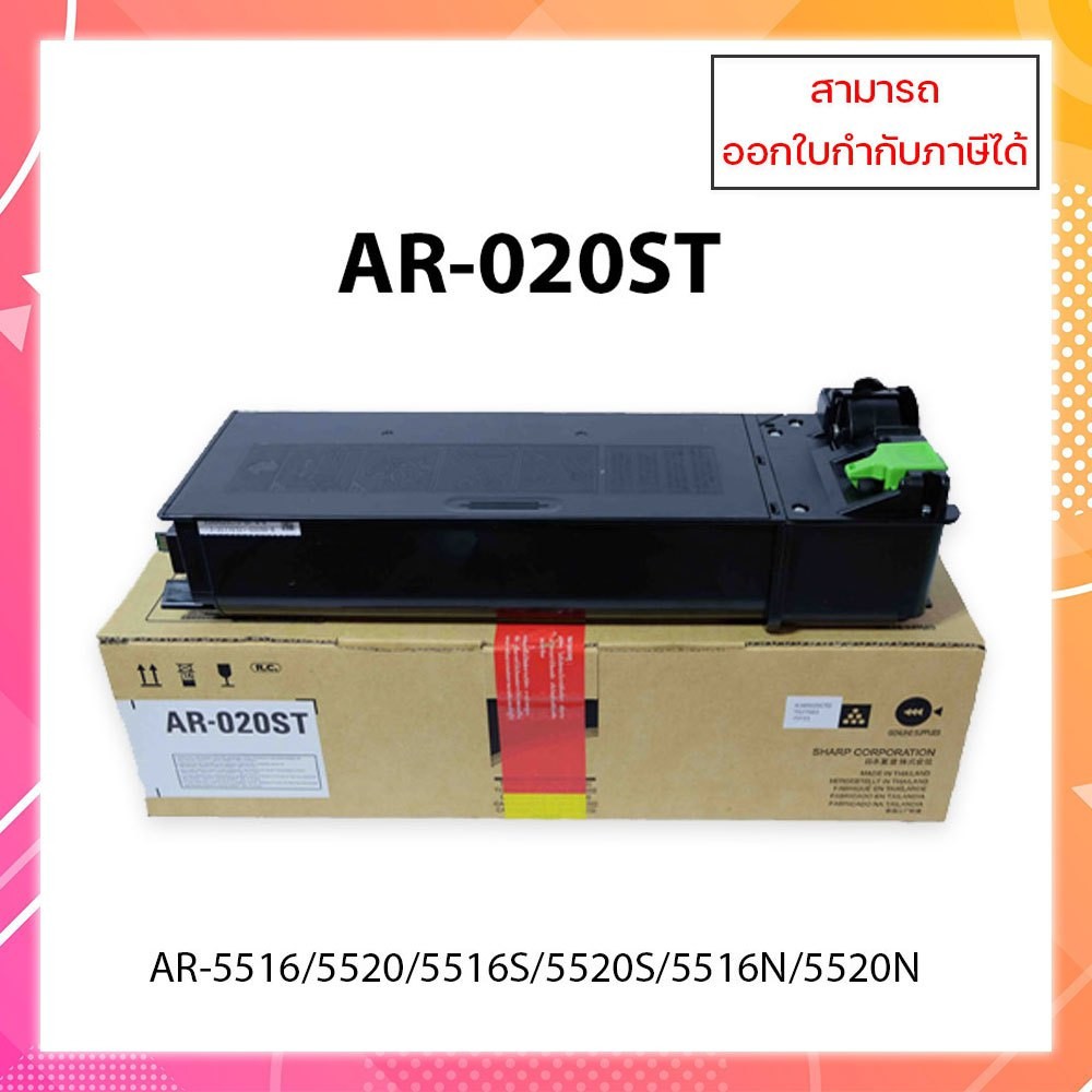 หมึกชาร์ป Sharp AR-020ST  Original ของแท้ ใช้กับเครื่องถ่ายเอกสาร Sharp รุ่น AR-5516S,5520S,5516,552