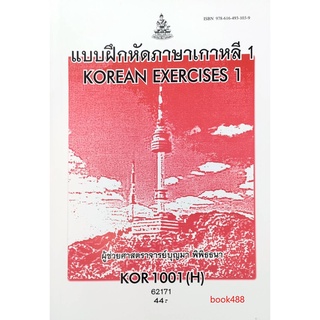 KOR1001(H) KO101(H) 62171 แบบฝึกหัดภาษาเกาหลี 1