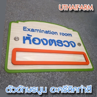 ป้ายห้องตรวจ พร้อมรางสอด ป้ายชื่อแพทย์ (ดีไซน์ ทันสมัย)