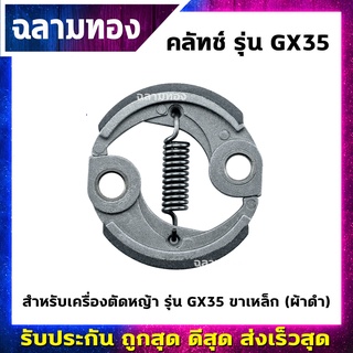 คลัทช์เครื่องตัดหญ้า รุ่น GX35 ขาเหล็ก ผ้าดำ(K-0008)