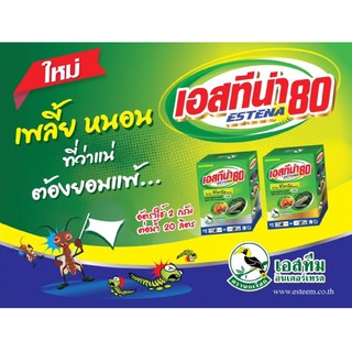 เอสทีน่า80 (ฟิโพรนิล 80%)กำจัดปลวก หนอน เพลี้ยไฟ 50 กรัม