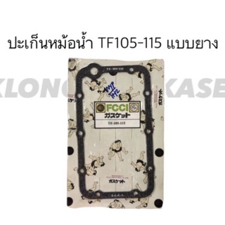 ปะเก็นหม้อน้ำ TF105-115 แบบยาง