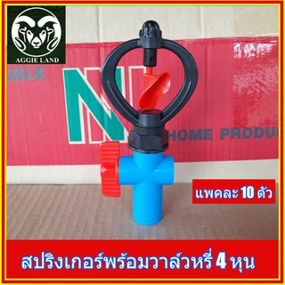 [แพคละ 10 ชุด] Red yellow สปริงเกอร์ พร้อมวาล์วหรี่ 4 หุน(1/2นิ้ว) ระบบรดน้ำต้นไม้ IRRIGATION sprinkler