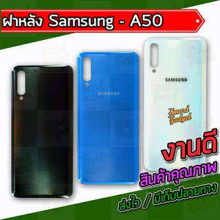 ฝาหลัง Samsung A50 / A505F , ฝาแบต Samsung A50 / A505F