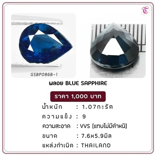 พลอยไพลิน Blue Sapphire ขนาด 7.6x5.9 มม. พลอยแท้ มีใบรับรอง