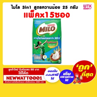 ไมโล 3in1 สูตรหวานน้อย 25 กรัม (แพ็คx15ซอง)