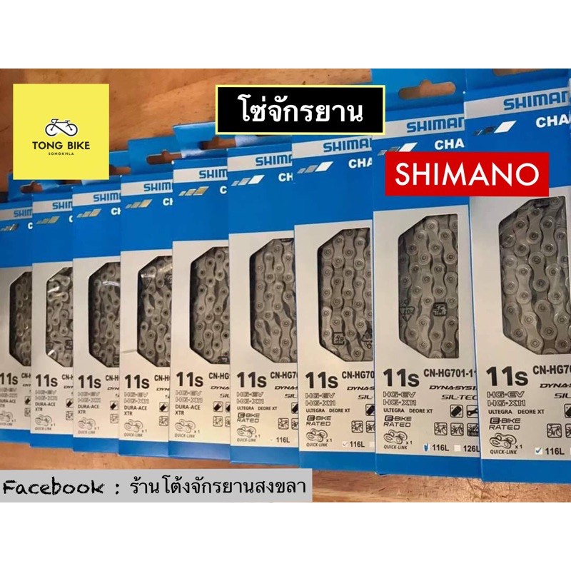 🔥โซ่จักรยาน SHIMANO 11 speed 12 speed Shimano 105 | Ultegra Deore XT | Dura-Ace XTR