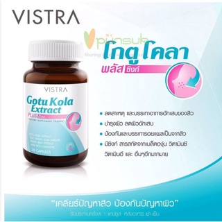 (30 เม็ด)VISTRA GOTU KOLA EXTRACT PLUS ZINC วิสทร้า โกตู โคลา เอ็กแทรค พลัส ซิงค์