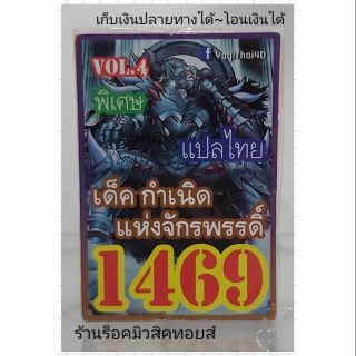 การ์ดยูกิ เลข1469 (เด็ค กำเนิด แห่งจักรพรรดิ์ VOL.4) แปลไทย