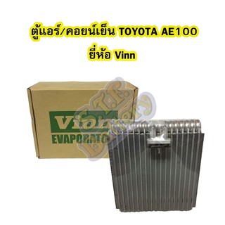 ตู้แอร์/คอยน์เย็น(EVAPORATOR) รถยนต์ TOYOTA AE100 /TOYOTA AE101 /TOYOTA HIACE และ TOYOTA EE100  ยี่ห้อ VINN