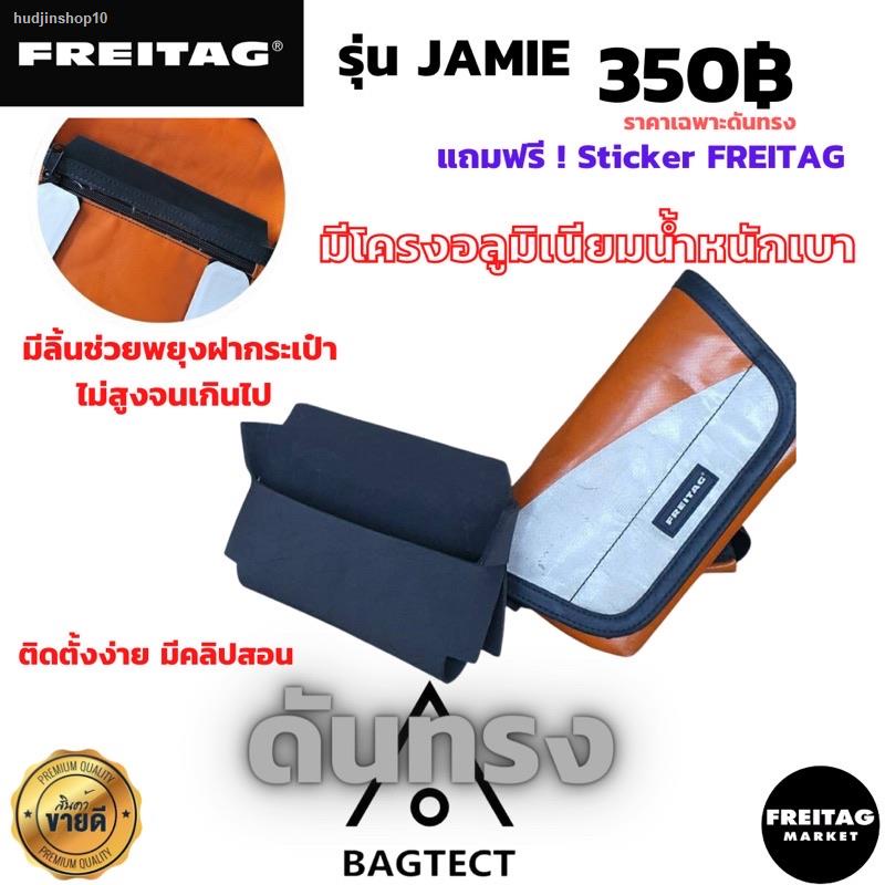 จัดส่งเฉพาะจุด จัดส่งในกรุงเทพฯ🇨🇭ดันทรง FREITAG รุ่น JAMIE  มี โครงอลูมิเนียมน้ำหนักเบา +ฟิล์มกันมุมกระเป๋า