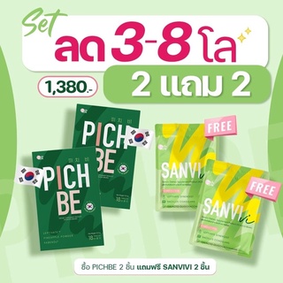 วิตามินลดน้ำหนักเกาหลี 2 แถม 2 [ ส่งฟรี ] 📍 พิทบี PICHBE กล่องเขียว ของแท้ ส่งฟรี