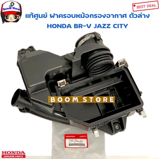 HONDA แท้เบิกศูนย์ ฝาครอบกรองอากาศ (ตัวล่าง) HONDA BR-V15-20 /1.5,JAZZ14-19,CITY14-19 รหัสแท้.17201-55A-Z01