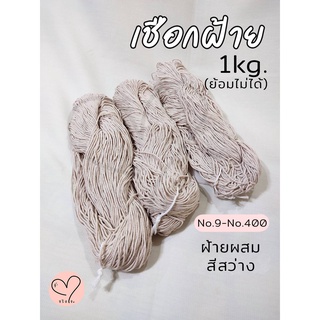 [1kg.]เชือกเกลียว สีสว่าง เชือกฝ้าย เชือกถักกระเป๋า/หมวก เชือกมาคราเม่ เชือกมัดพัสดุ เชือกงานDIY (ย้อมไม่ได้)