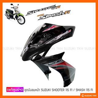 [แท้ศูนย์ฯ] บังลม SUZUKI SHOOTER 115 FI / SMASH 115 FI