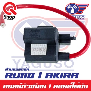 คอยล์หัวเทียน/คอยล์ใต้ถัง Akira/RU110A100 ยี่ห้อ Yaguso