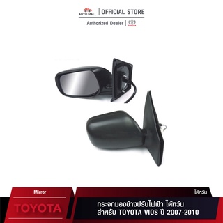 TOYOTA VIOS วีออส กระจกมองข้างปรับไฟฟ้า ไต้หวัน  ปี 2007 2008 2009 2010