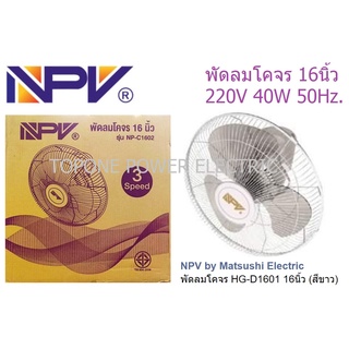 NPV พัดลมโคจร HG-D1601 16นิ้ว (สีขาว)