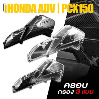 ครอบ กรองอากาศ ฝาครอบกรอง อากาศ เคฟล่า ABS+อะคิลิคใส | HONDA ADV150 / PCX150 2018-2019 | อะไหล่ แต่ง คุณภาพ 👍👍