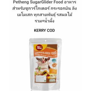 Petheng SugarGlider Food อาหารสำหรับชูการ์ไกเดอร์ กระรอกบิน ลิงเมโมเสก ทุกสายพันธุ์ รสผลไม้รวม+น้ำผึ้ง