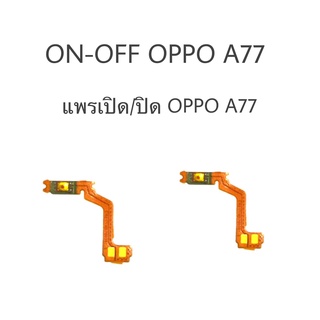 แพรเปิด/ปิด Oppo a77 สวิตซ์ เปิด-ปิด Oppo A77 on-off A77 แพร On-off A77 แพรเปิดปิด ออปโป้A77