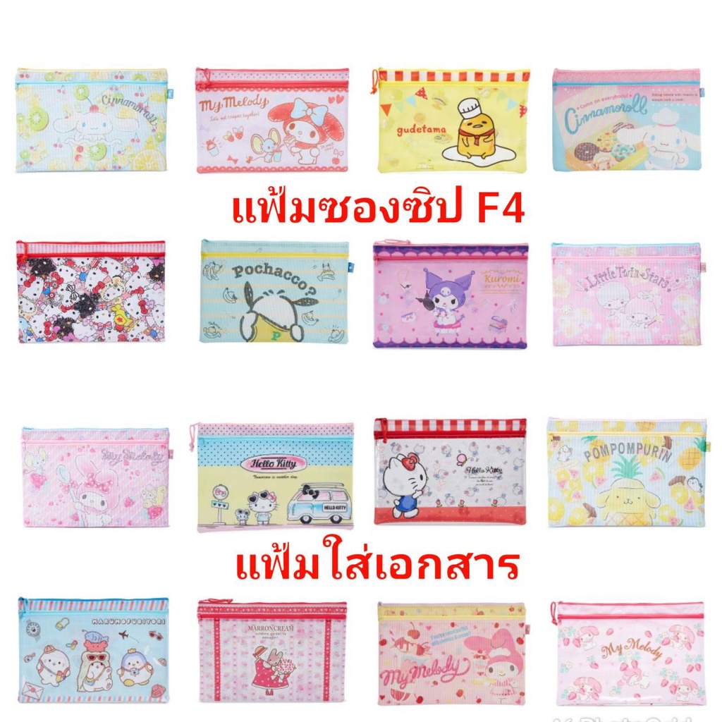 แฟ้มซองซิป แฟ้มซิปเอกสาร F4 A4 แฟ้ม ใส่เอกสาร SANRIO มีซิป ขนาด F4 A4 ของแท้ พร้อมส่ง