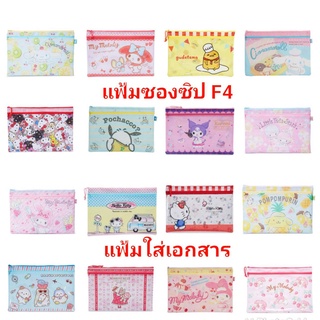 แฟ้มซองซิป แฟ้มซิปเอกสาร F4 A4 แฟ้ม ใส่เอกสาร SANRIO มีซิป ขนาด F4 A4 ของแท้ พร้อมส่ง