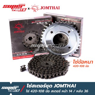 ชุดโซ่สเตอร์ JOMTHAI (พระอาทิตย์) โซ่เดิม 420 เวฟ 110i,เวฟ 125R,125S,125i,ดรีม ซุปเปอร์คัพ (โซ่ 108 ข้อ สเตอร์ 14/36)