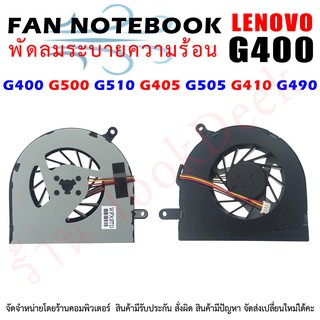 CPU FAN พัดลมโน๊ตบุ๊ค LENOVO Ideapad G400 G500 G510 G405 G505 G410 G490 4 pins DC5V 2 W