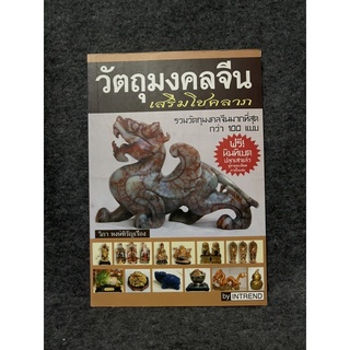 หนังสือ (มือสอง) หนังสือ วัตถุมงคลจีน เสริมโชคลาภ รวมวัตถุมงคลจีนมากที่สุดกว่า 100 แบบ - วิภา หงษ์หิรัญเรือง