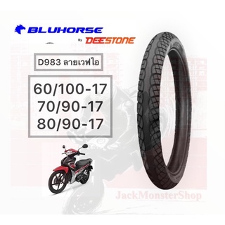 ยางนอก BLUHORSE D983 (ลายเวฟไอ) ขนาด 60/100-17, 70/90-17 , 80/90-17 ยางใหม่ พร้อมส่ง