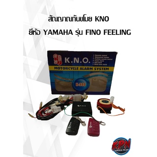 สัณญาณกันขโมย KNO  ยี่ห้อ YAMAHA รุ่น FINO