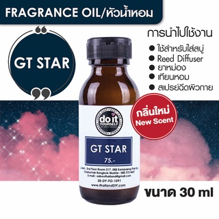 FRAGRANCE OIL - GT STAR 30ml 100ml หัวน้ำหอม - กลิ่นจีที สตาร์ ชาวเวอร์ 30มล. 100มล.