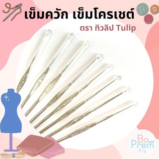 เข็มโครเชต์ เข็มถักไหมพรม (หัวเดียว)  ตรา Tulip [พร้อมส่ง มีบริการเก็บเงินปลายทาง]