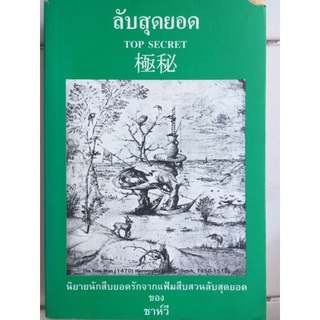 ลับสุดยอด/ชาห์วี/หนังสือมือสองสภาพดี