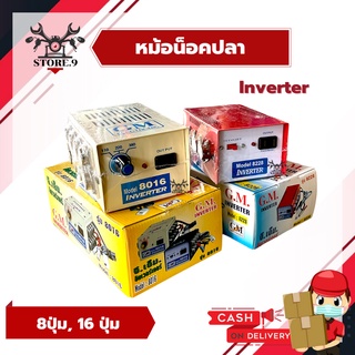 หม้อช๊อตปลา หม้อน็อคปลา หม้อแปลงจากแบตเตอรี่ 12 V เป็นไฟบ้าน(ทองแดงแท้) GM-8228,GM-8016 (8,16ปุ่ม) INVERTER