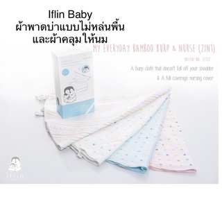 Iflin baby ผ้าพาดบ่าแบบไม่หล่นพื้น &amp; ผ้าคลุมให้นมใยไผ่ (2in1)