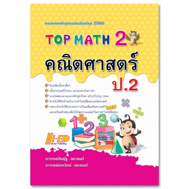 (3)TOP MATH คณิตศาสตร์ ป.2 (หลักสูตรปรับปรุง 2560)
