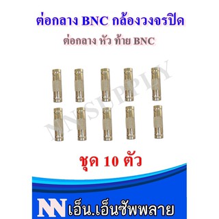 หัวต่อกลาง BNC 2 ทาง ***สามารถใช้กับ สาย CCTV แบบสำเร็จได้