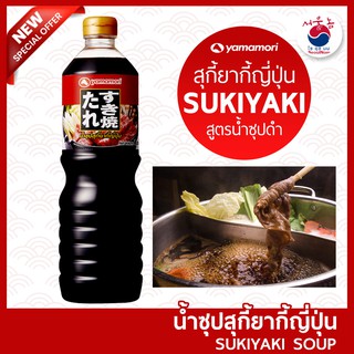 น้ำซุปสุกี้ยากี้ญี่ปุ่น ยามาโมริ YAMAMORI 1L สุกี้น้ำดำ ชาบู ชาบูน้ำดำ ซอสญี่ปุ่น #SUKIYAKI SOUP
